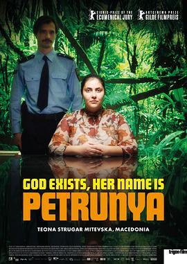 上帝存在，她叫佩特鲁尼娅的海报