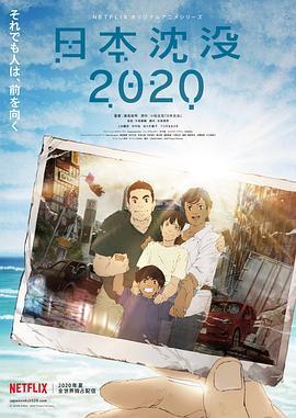 日本沉没2020的海报