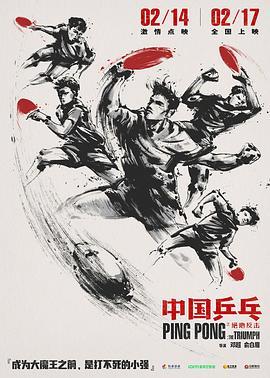 中国乒乓之绝地反击的海报