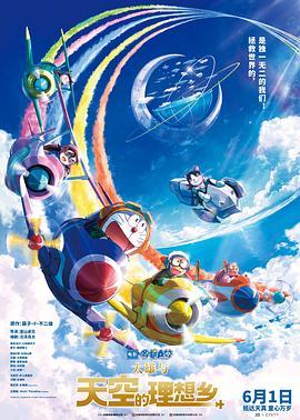 哆啦A梦：大雄与天空的理想乡的海报