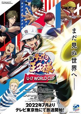 新网球王子2U-17世界杯篇的海报