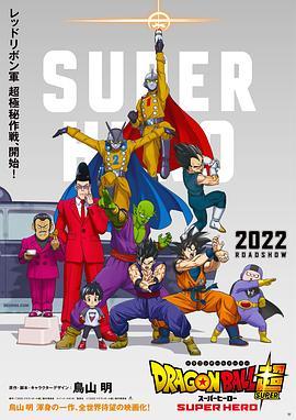 龙珠超：超级人造人的海报
