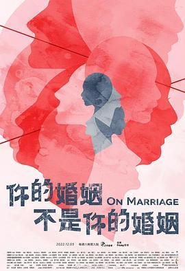 你的婚姻不是你的婚姻的海报