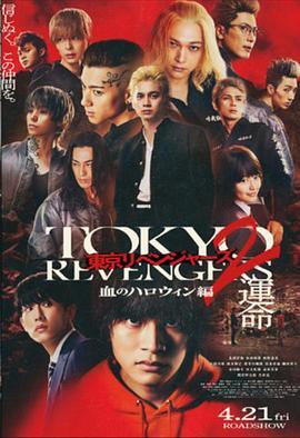 东京复仇者2血色万圣节篇-命运-的海报