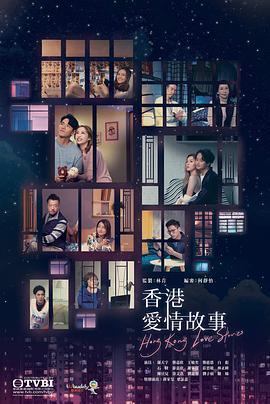 香港爱情故事的海报