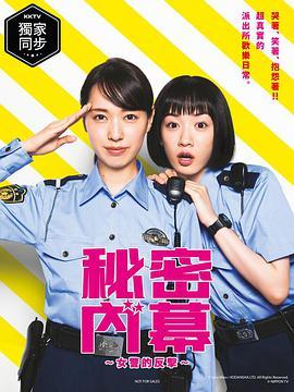 女子警察的逆袭的海报