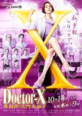 X医生外科医生大门未知子第七季的海报